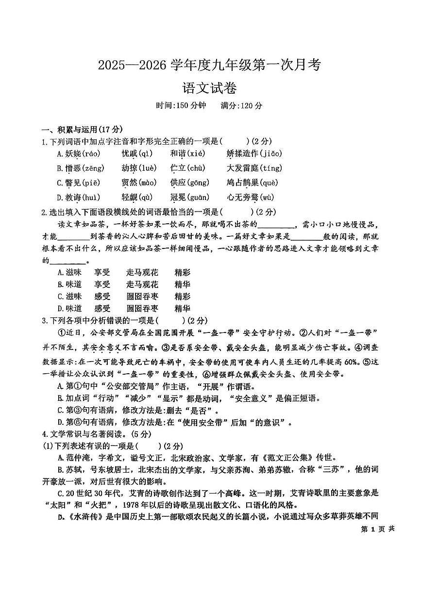 辽宁省丹东市九校联考2025-2026学年九年级上学期第一次月考语文试卷第1页