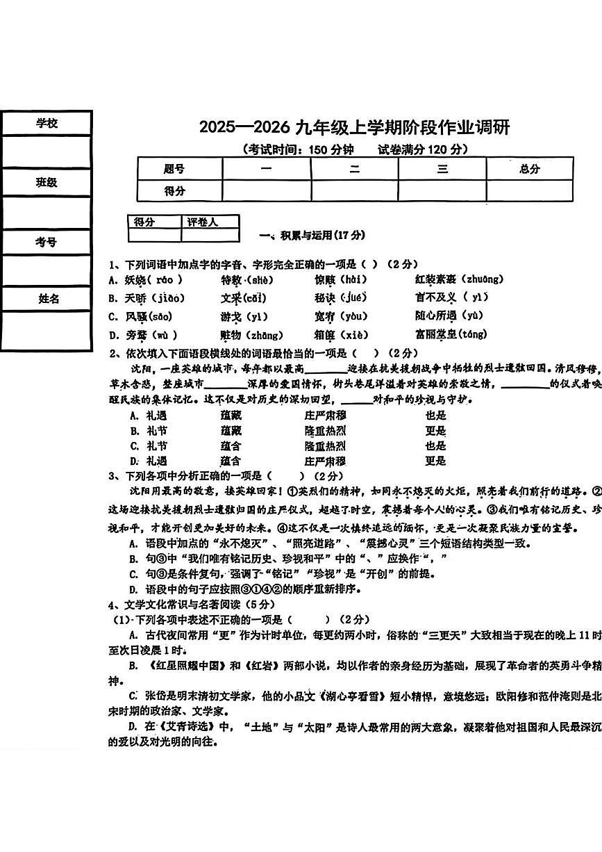 辽宁省沈阳市第七中学2025-2026学年九年级上学期10月月考语文试题第1页