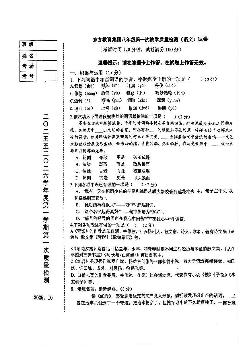 辽宁省鞍山市东方教育集团2025-2026学年八年级上学期第一次月考语文试题第1页