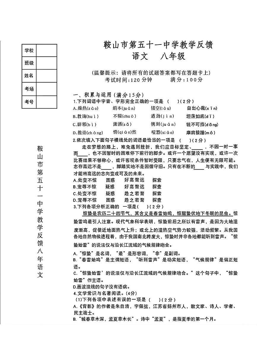 辽宁省鞍山市第五十一中学2025-2026学年八年级上学期10月月考语文试题第1页