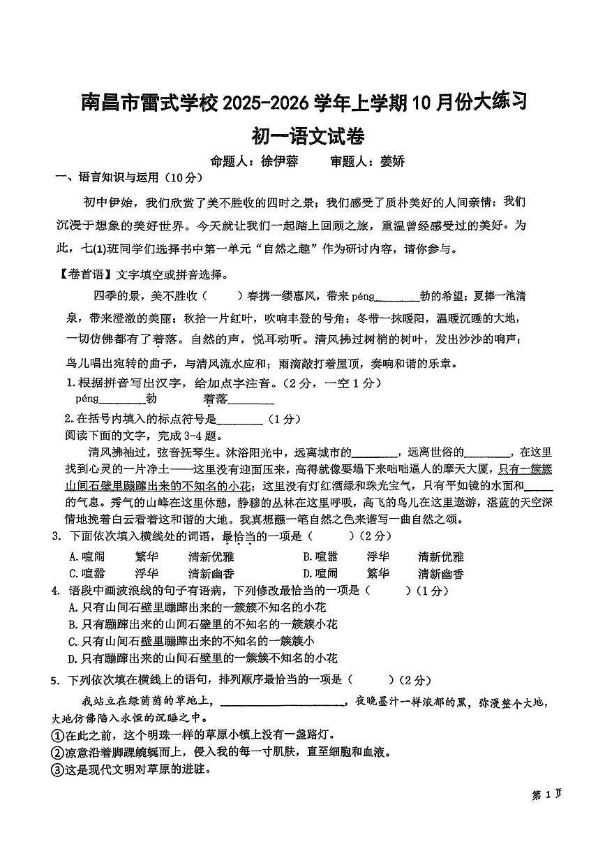 江西省南昌市雷式学校2025-2026学年七年级上学期语文第一次月考试卷第1页