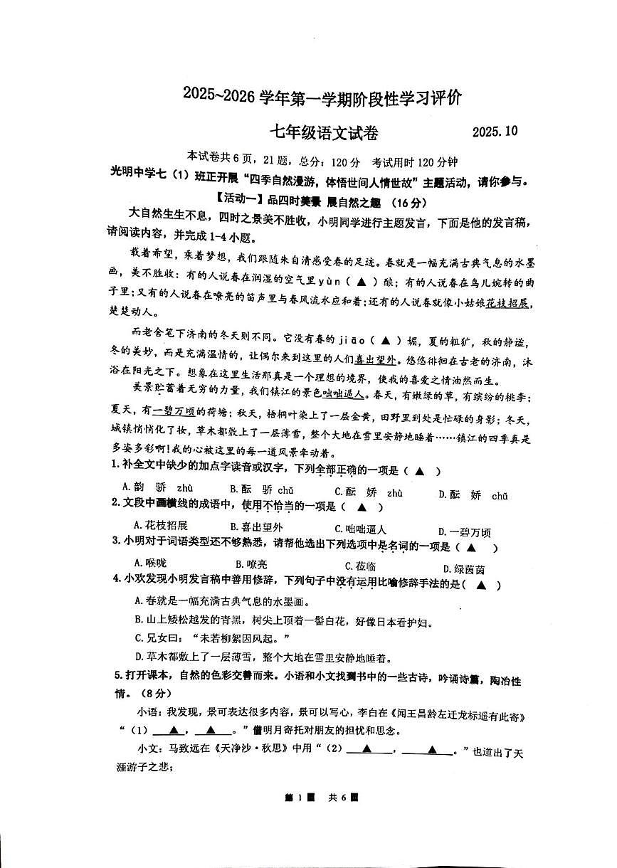 江苏省镇江市经开区2025—2026学年七年级上学期10月月考语文试题一第1页