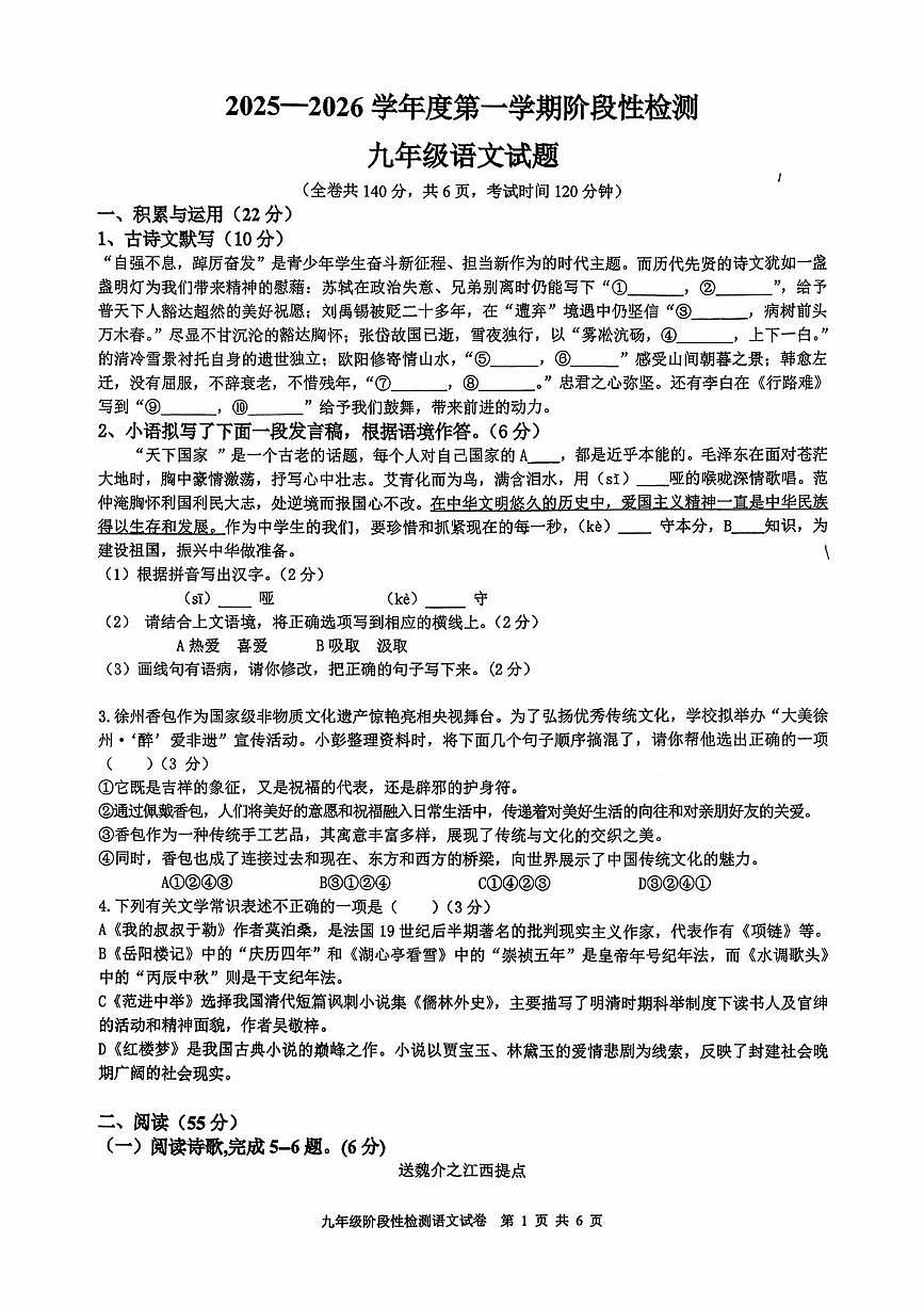 江苏省徐州市撷秀初级中学2025-2026学年九年级上学期第一次月考语文试题第1页