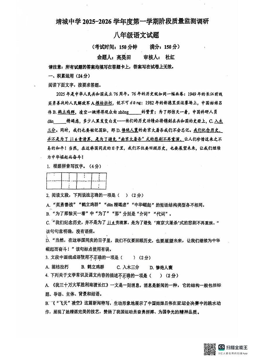 江苏省泰州市靖江市靖城中学2025-2026学年八年级上学期语文10月月考试卷第1页
