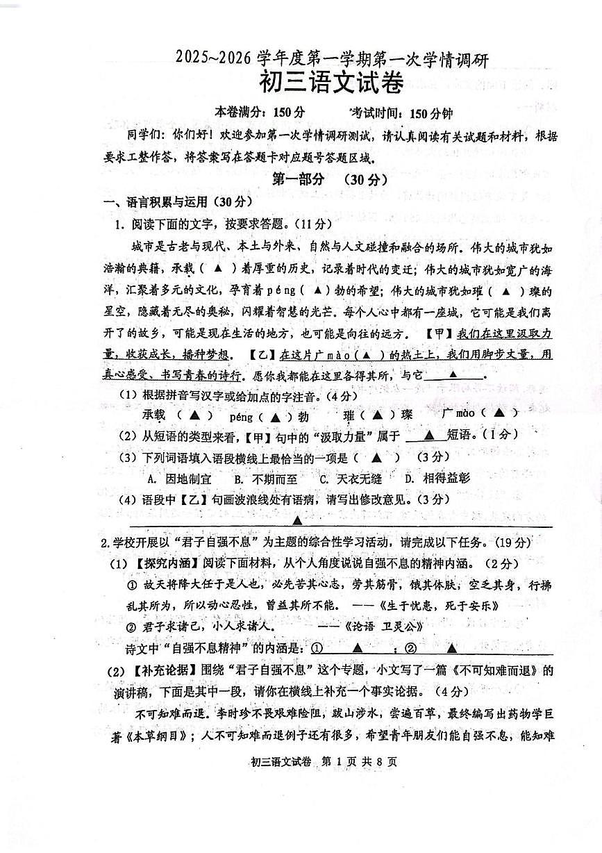 江苏省宿迁市崇文中学2025-2026学年九年级上学期第一次月考语文试卷第1页