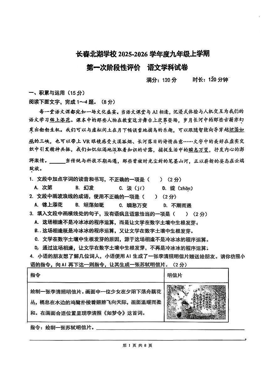 吉林省长春北湖学校2025-2026学年九年级上学期第一次月考语文试卷第1页