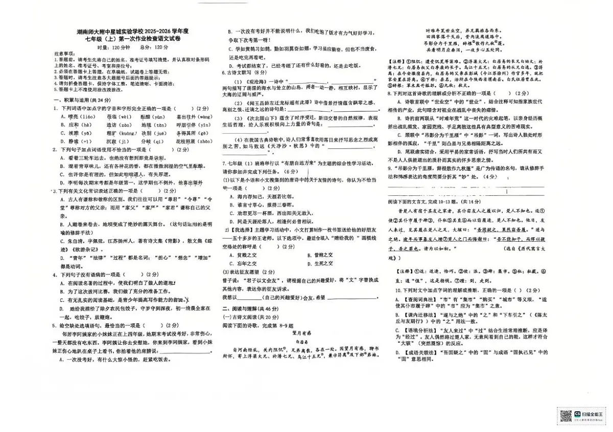 湖南省长沙市星城实验中学2025—2026学年七年级上学期第一次月考语文试卷第1页