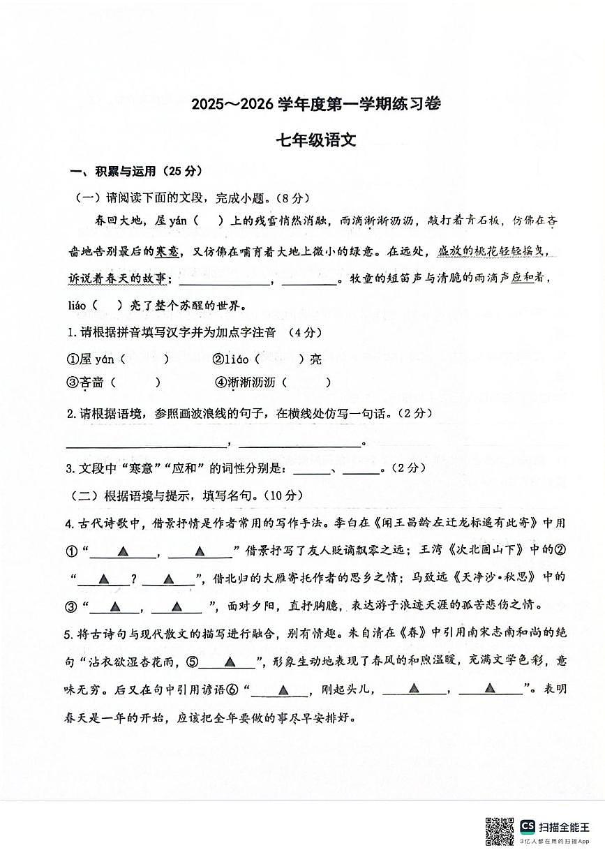 江苏省南京市江宁区校联考2025-2026学年七年级上学期10月月考语文试题第1页