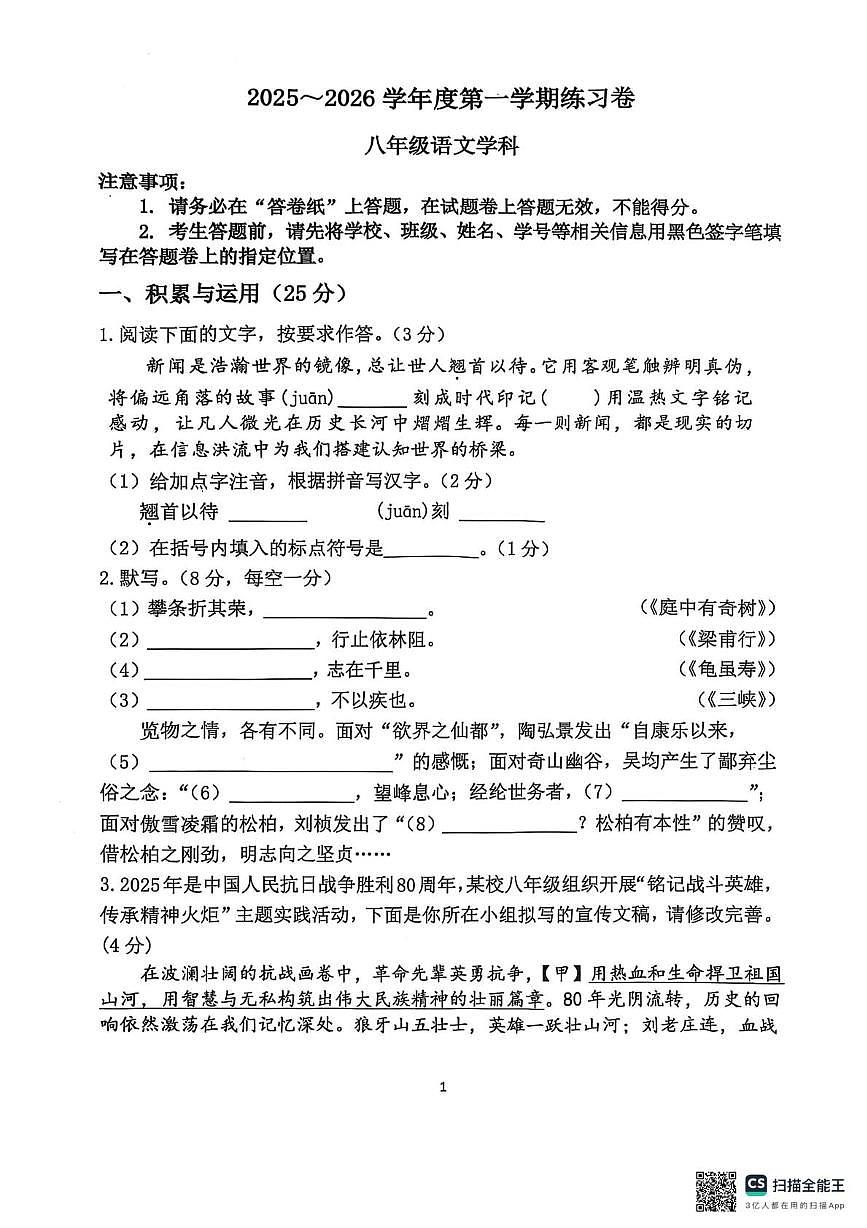 江苏省南京市江宁区校联考2025-2026学年八年级上学期10月月考语文试题第1页