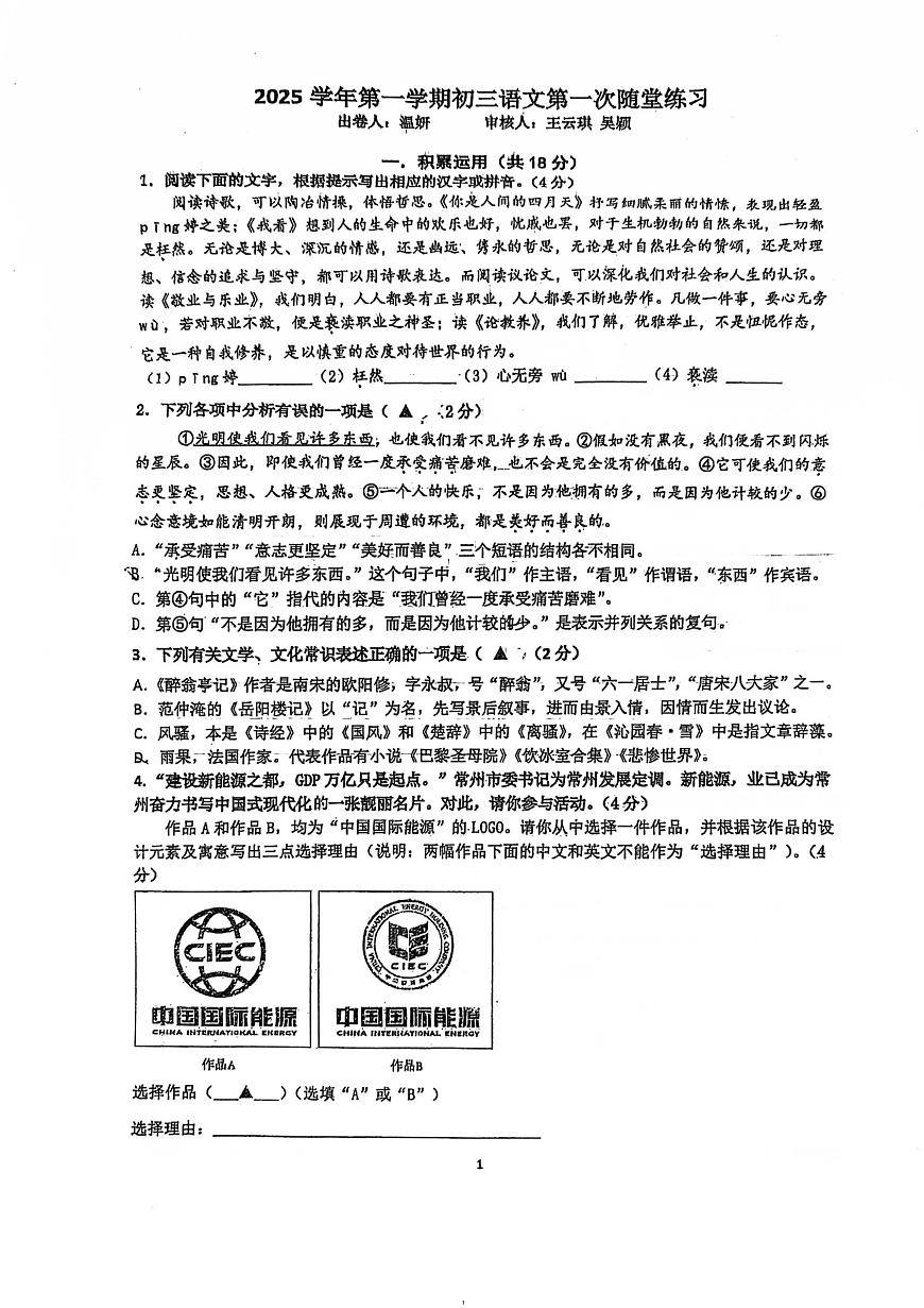 江苏省溧阳市燕山中学2025-2026学年九年级上学期第一次月考语文试题第1页