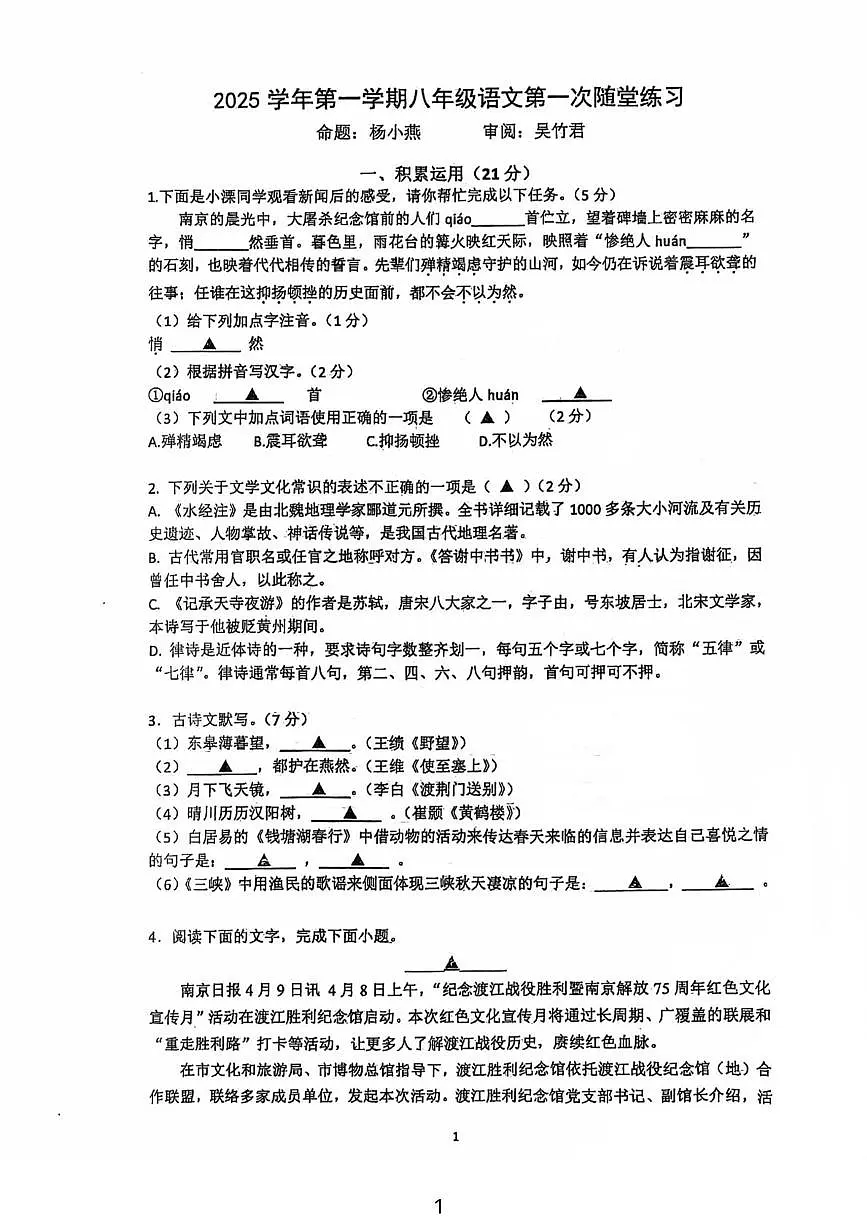 江苏省溧阳市燕山中学2025—2026学年八年级上学期10月月考语文试题第1页