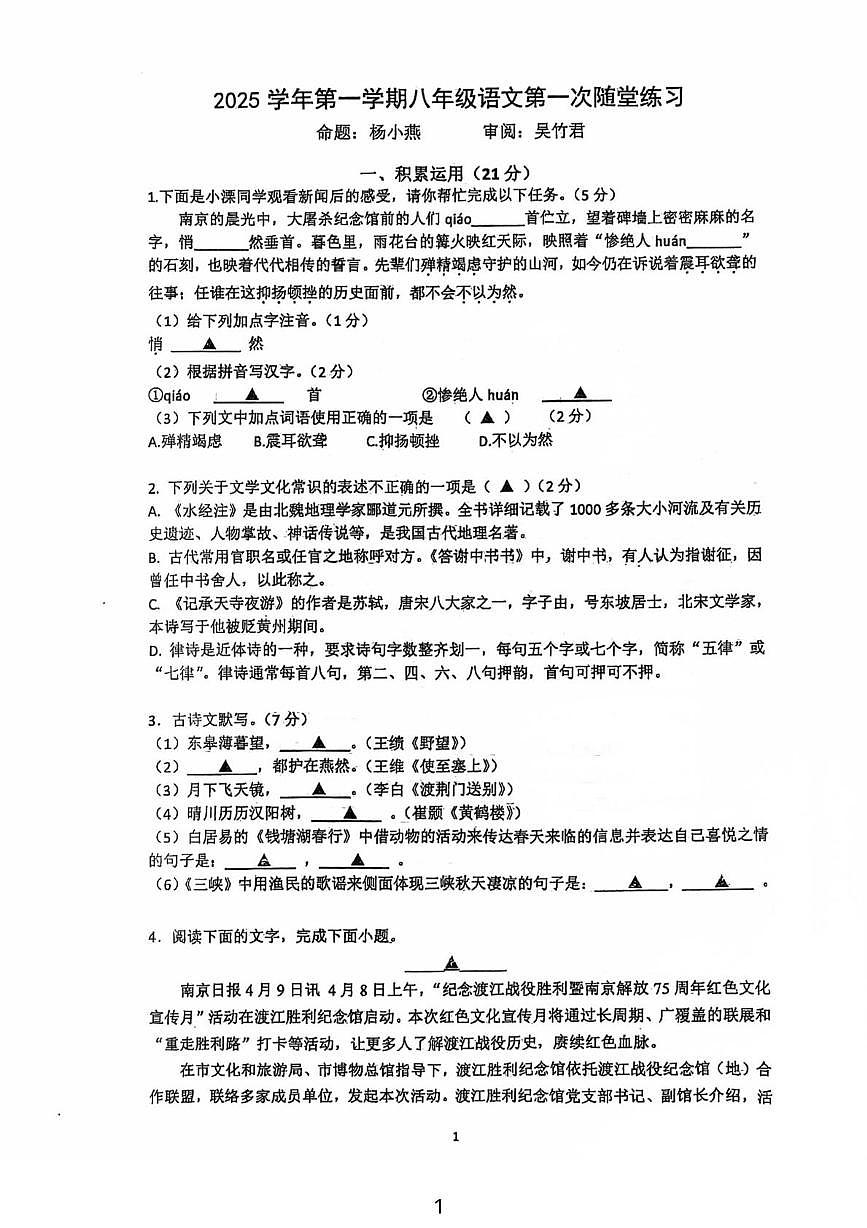 江苏省溧阳市燕山中学2025—2026学年八年级上学期10月月考语文试题第1页