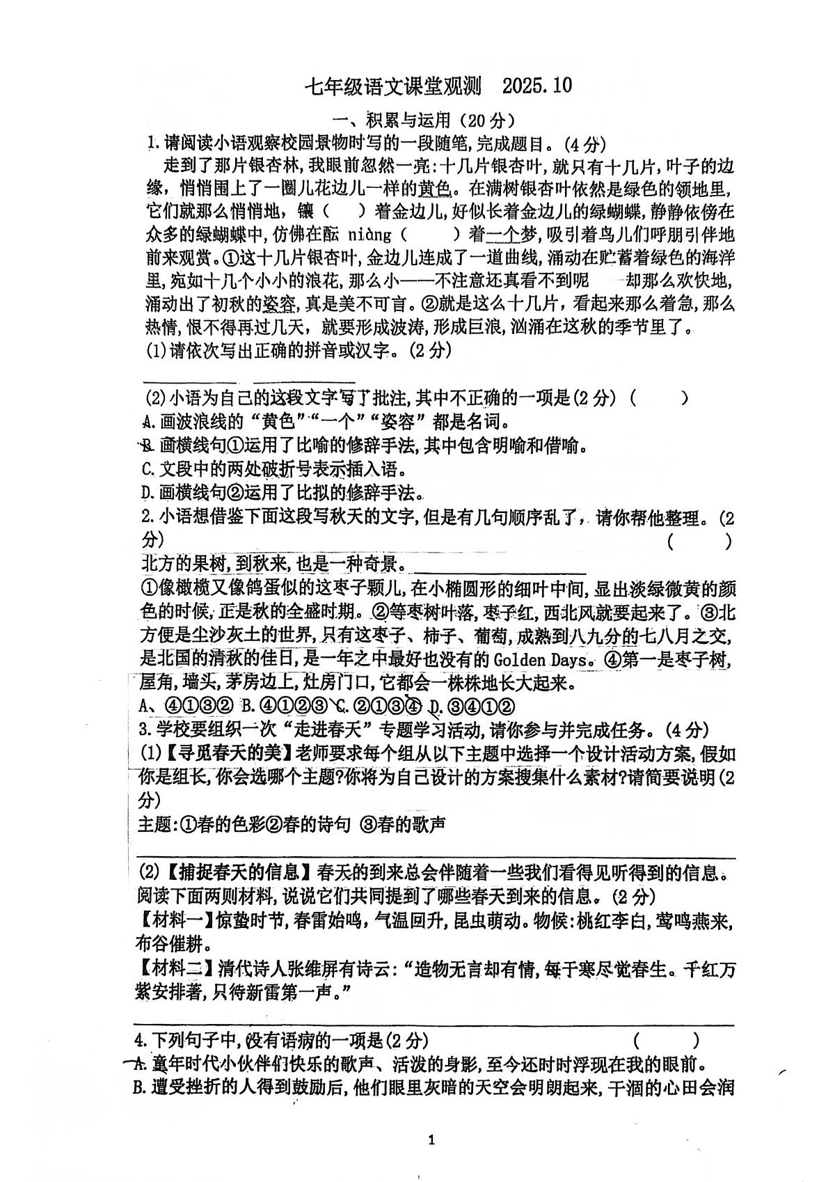 江苏省溧阳市燕湖初级中学2025-2026学年七年级上学期10月月考语文试题第1页