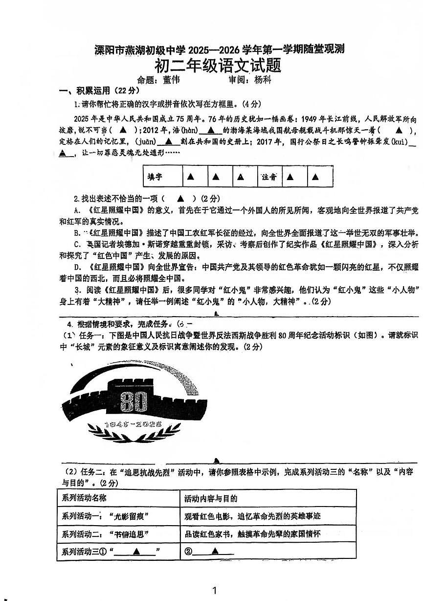 江苏省溧阳市燕湖初级中学2025-2026学年八年级上学期第一次月考语文试题第1页