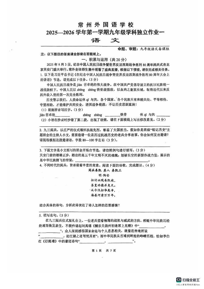 江苏省常州市钟楼区常州市钟楼外国语学校2025-2026学年九年级上学期10月月考语文试题第1页