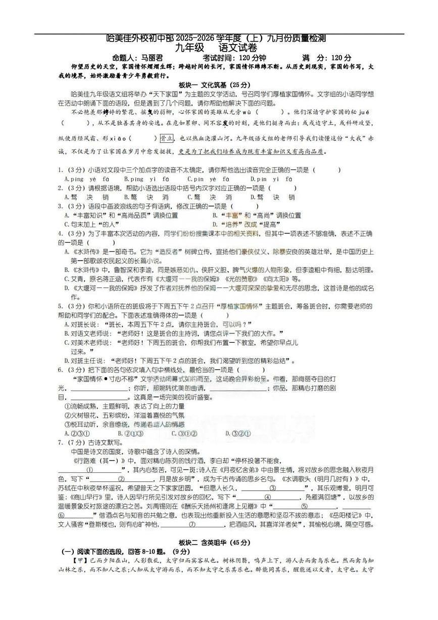 黑龙江省哈尔滨市美佳中学校2025-2026学年九年级上学期9月月考语文试卷第1页