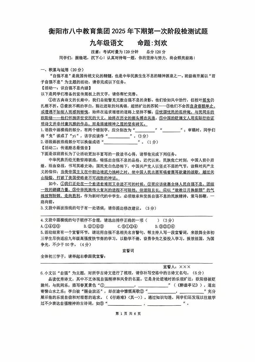 湖南省衡阳市第八中学教育集团2025-2026学年九年级上学期第一次月考语文试题第1页