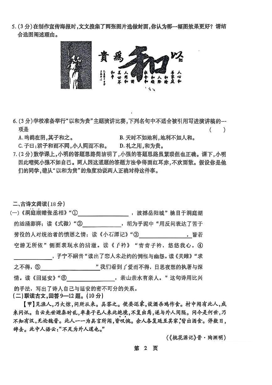 黑龙江省绥化市明水县第二中学2025-2026学年八年级上学期10月月考语文试题第2页