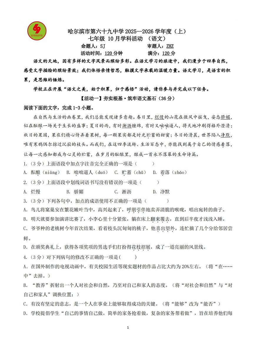 黑龙江省哈尔滨市第六十九中学校2025-2026学年七年级上学期9月考试语文试题第1页