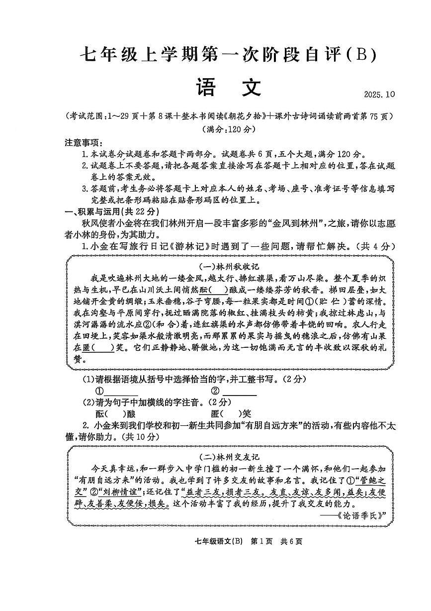 河南省林州市2025—2026学年七年级上学期10月月考语文试题第1页