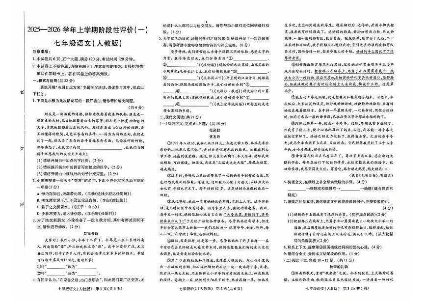 河南省南阳市唐河县校联考2025-2026学年七年级上学期第一次月考语文试题第1页