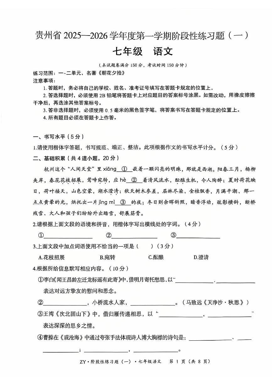 贵州省遵义市红花岗区2025-2026学年七年级上学期10月月考语文试题第1页