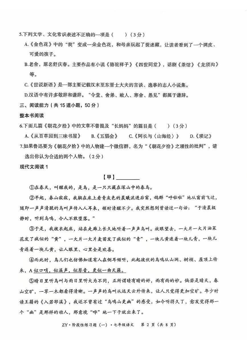 贵州省遵义市红花岗区2025-2026学年七年级上学期10月月考语文试题第2页