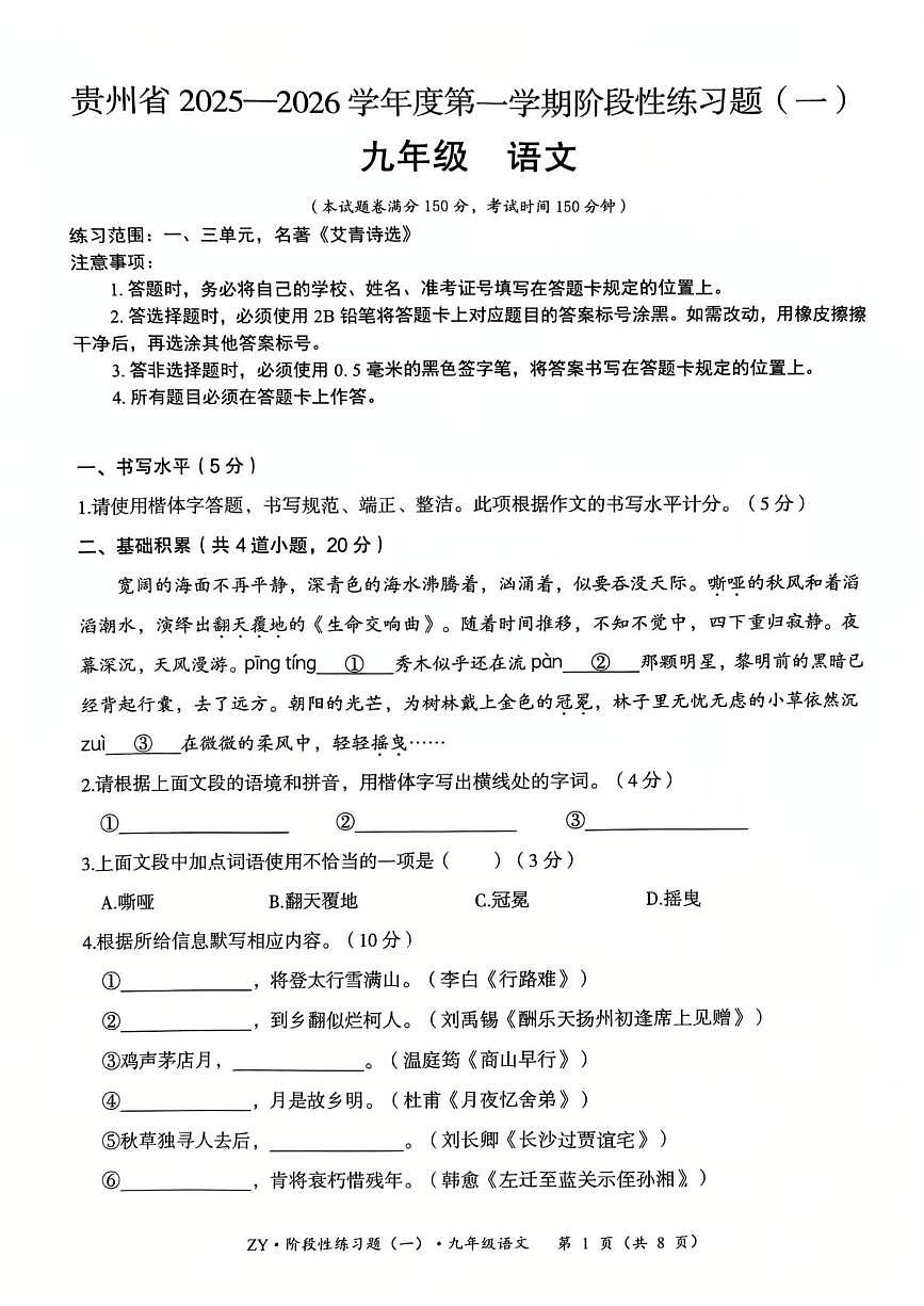 贵州省遵义市红花岗区2025-2026学年九年级上学期10月月考语文试题第1页