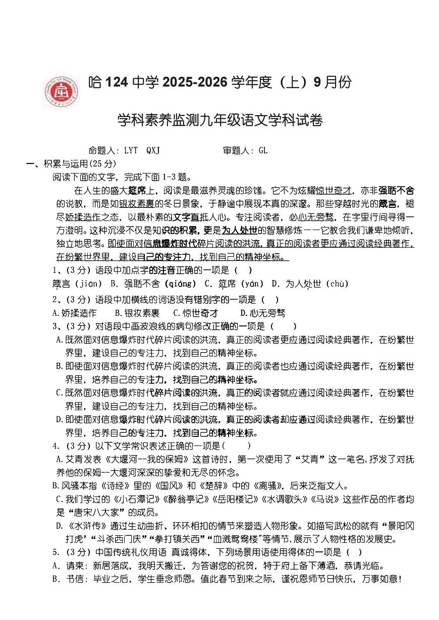2025年哈尔滨市124中学九年级上学期9月月考语文试题及答案第1页