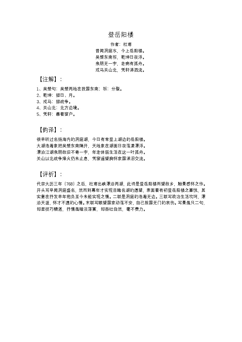 2025年初中语文中考专题复习学案：古诗词鉴赏《登岳阳楼》第1页