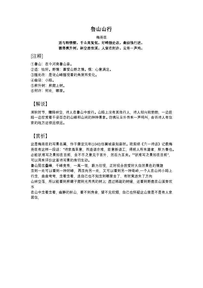 2025年初中语文中考专题复习学案：古诗词鉴赏《鲁山山行》第1页