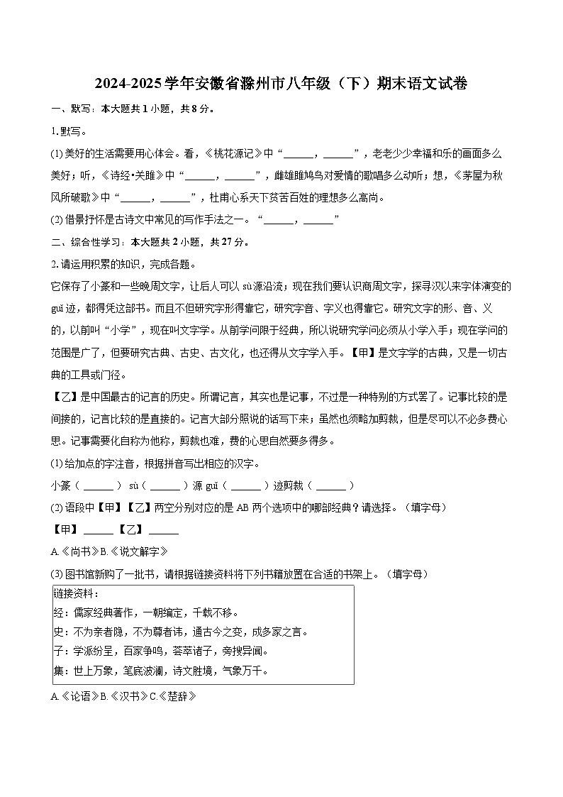 2024-2025学年安徽省滁州市八年级（下）期末语文试卷（含详细答案解析）第1页