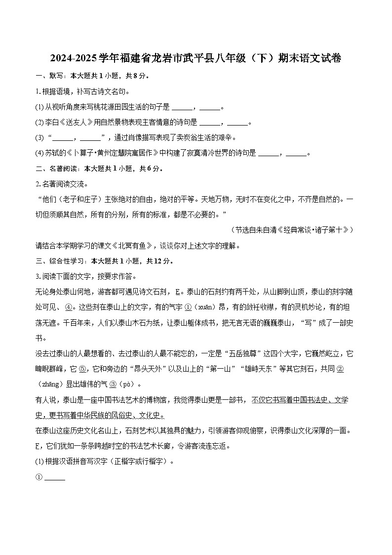 2024-2025学年福建省龙岩市武平县八年级（下）期末语文试卷（含详细答案解析）第1页