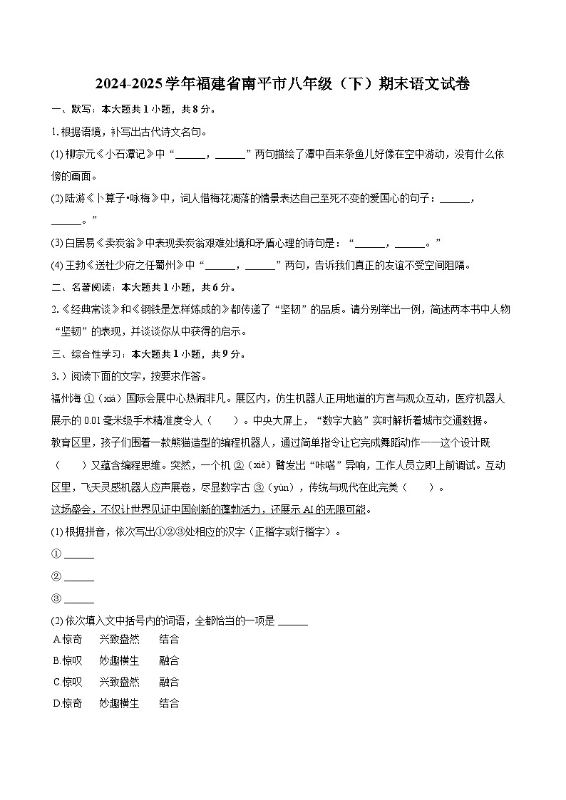 2024-2025学年福建省南平市八年级（下）期末语文试卷（含详细答案解析）第1页