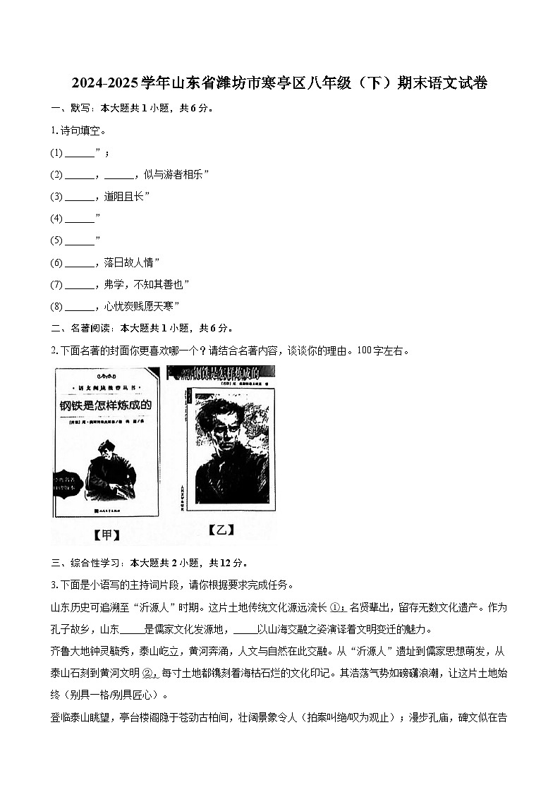 2024-2025学年山东省潍坊市寒亭区八年级（下）期末语文试卷（含详细答案解析）第1页