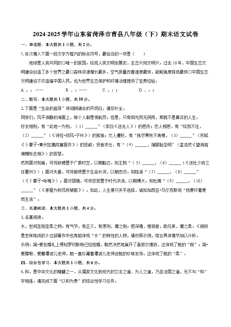 2024-2025学年山东省菏泽市曹县八年级（下）期末语文试卷（含详细答案解析）第1页