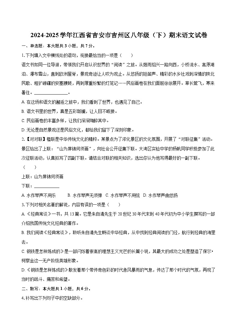2024-2025学年江西省吉安市吉州区八年级（下）期末语文试卷（含详细答案解析）第1页
