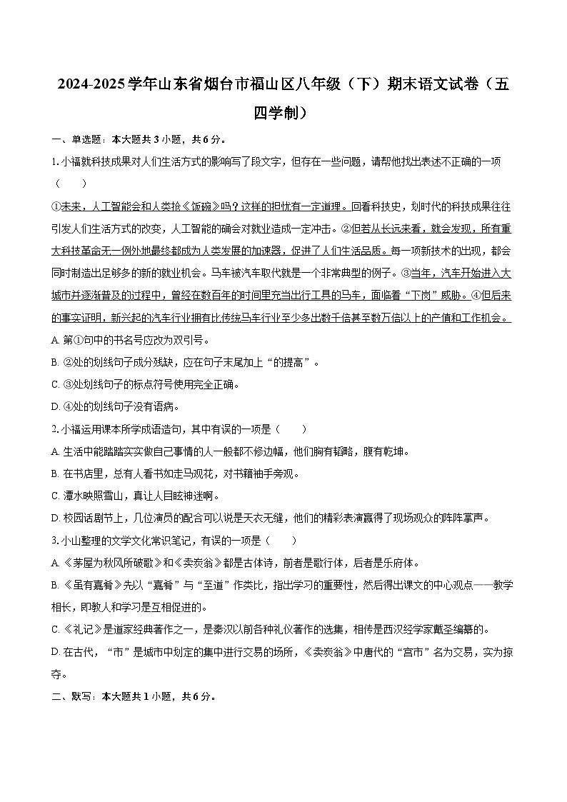 2024-2025学年山东省烟台市福山区八年级（下）期末语文试卷（五四学制）（含详细答案解析）第1页