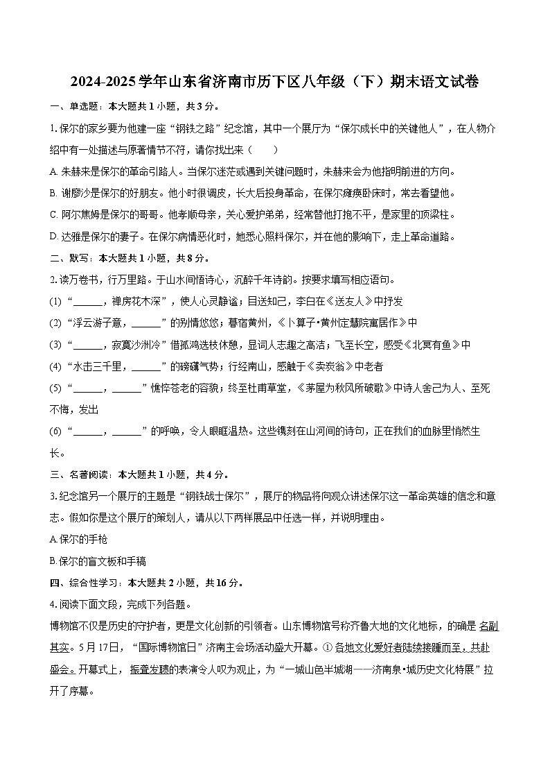 2024-2025学年山东省济南市历下区八年级（下）期末语文试卷（含详细答案解析）第1页