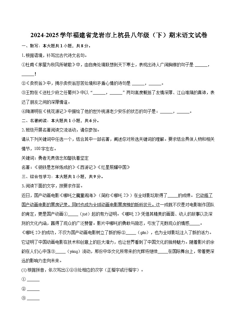 2024-2025学年福建省龙岩市上杭县八年级（下）期末语文试卷（含详细答案解析）第1页