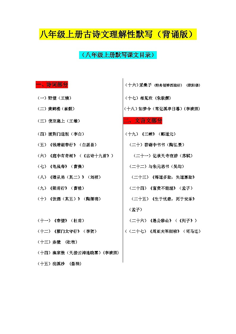 2025-2026学年部编版八年级上册古诗词文言文理解性默写(教师版)第1页