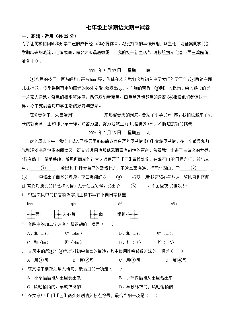 北京市通州区2025年七年级上学期语文期中试卷附答案第1页