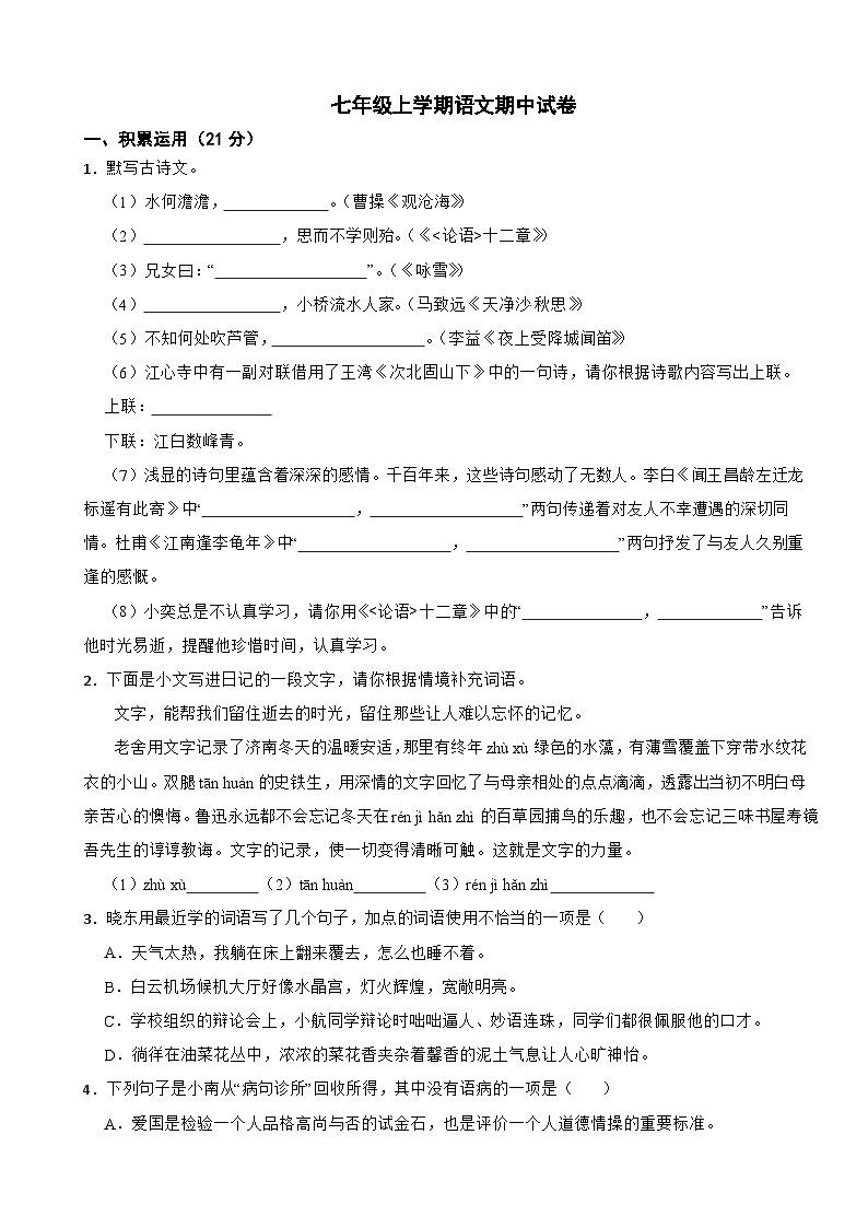 广东省中山市2025年七年级上学期语文期中试卷附答案第1页