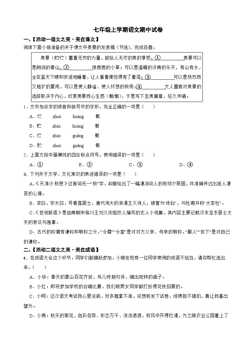 山东省临沂市2025年七年级上学期语文期中试卷附答案第1页