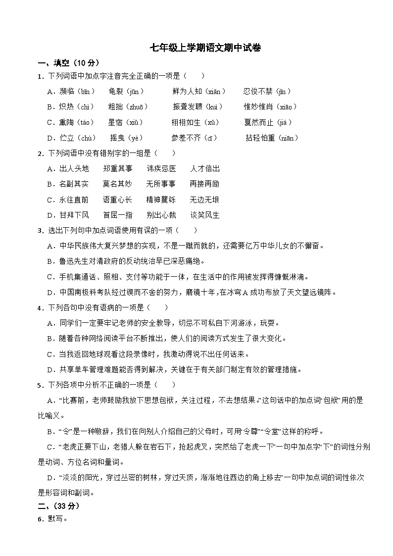 四川省绵阳市2025学年七年级上学期语文期中试卷附答案第1页