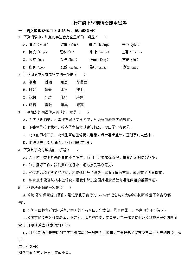 四川省内江市2025年七年级上学期语文期中试卷附答案第1页