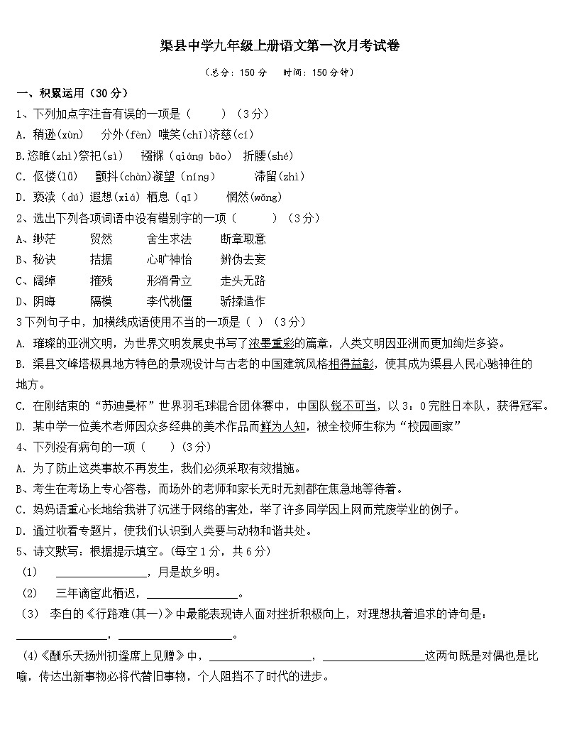 四川省渠县中学2025-2026学年九年级上学期第一次月考语文试题（含答案）第1页
