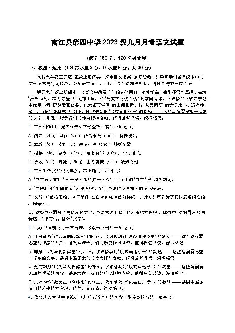 四川省巴中市南江县第四中学2025—2026学年九年级上学期9月月考语文试题（含答案）第1页