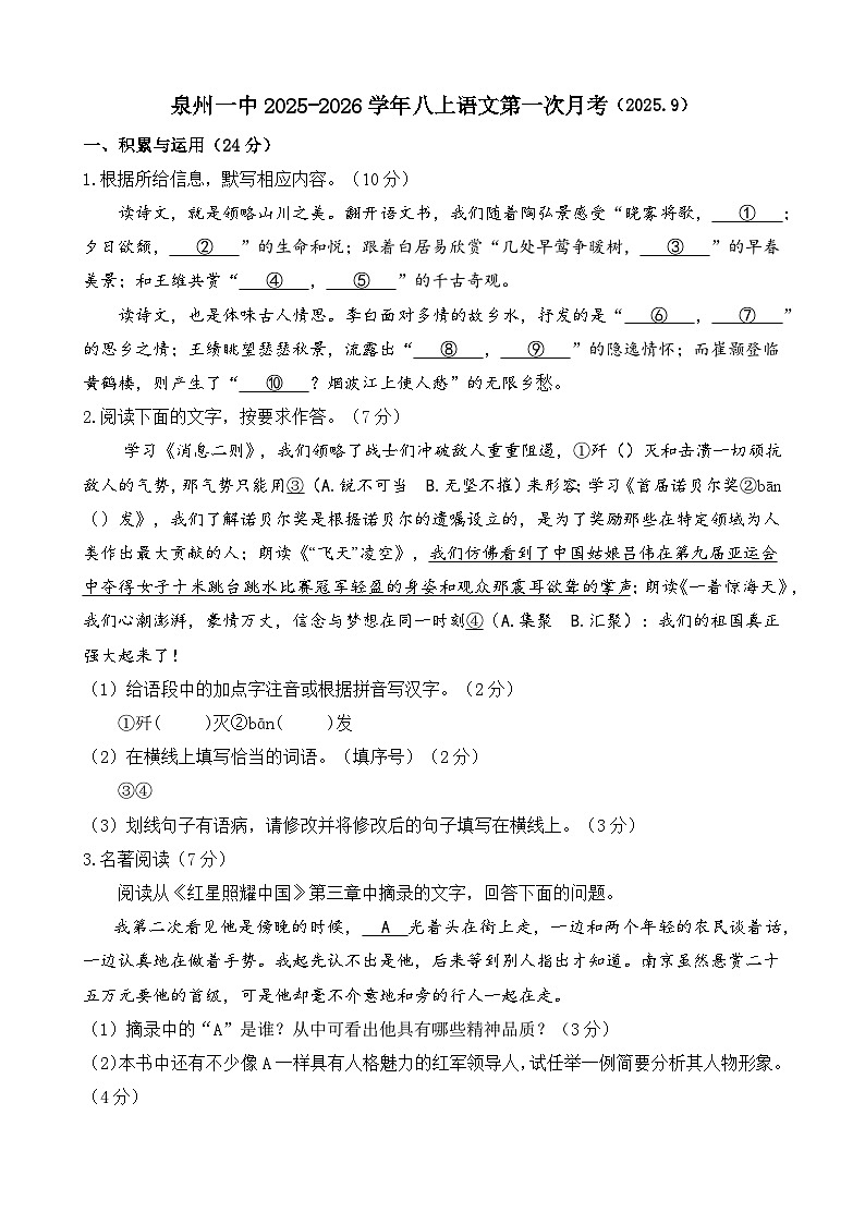 福建省泉州第一中学2025-2026学年八年级上学期9月月考语文试题（含答案）第1页