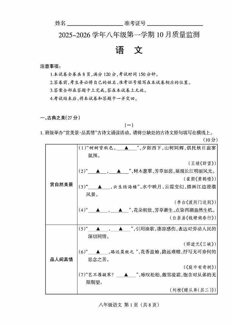 2025-2026学年八年级第一学期10月月考八年级语文试卷含答案第1页